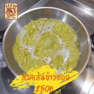 เส้นข้าวซอย เส้นบะหมี่เหลืองเส้นใหญ่ 950 กรัม