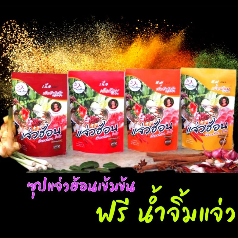 แจ่วฮ้อน+น้ำจิ้มแจ่ว ซุปแจ่วฮ้อนเข้มข้น ตรา แจ่วฮ้อนท่าขอนยาง