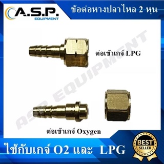 ข้อต่อหางปลาไหล O2 และ LPG (ใช้ต่อกับสายลมแก๊ส)