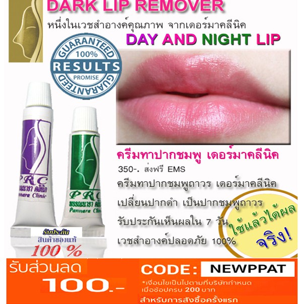 ครีมแก้ปากดำ ครีมปากชมพู ลิป เดอร์มาคลีนิค พรรณนาราคลีนิก
