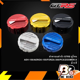 ฝาครอบฝาถัง GTRS ทูโทน ADV-150/AEROX-155/FORZA-300/PCX/ZOOMER-X