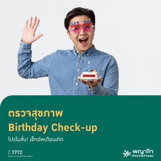 [E-Coupon] พญาไท 1 - ตรวจสุขภาพ  Birthday Check-up โปรโมชั่น! เช็กอัพเดือนเกิด