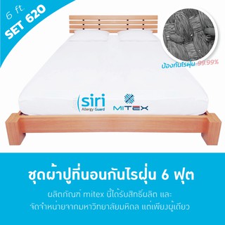 ผ้าปูที่นอนกันไรฝุ่น 6 ฟุต + ปลอกหมอนกันไรฝุ่น 2 ชิ้น SET 620 Mitex By Siri Allergy Guard