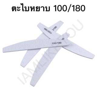 ตะไบหยาบ 100/180 สีเทา ตะไบเล็บ ตะไบ อุปกรณ์ทำเล็บ อุปกรณ์ช่างทำเล็บ ตะไบบัฟ ตะไบขัดเงา