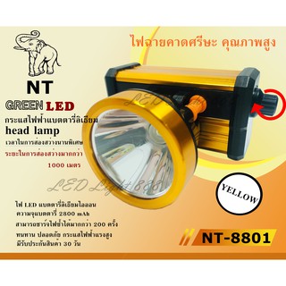 NT-8801 แสงเหลือง ไฟฉายคาดหัว ไฟฉายคาดศรีษะ ไฟฉายแรงสูง ไฟฉาย ตราเสือ / ตราช้าง รุ่น  NT8801 ลุยฝนได้ ส่องไกล 1000 เมตร