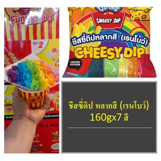 [8.15โค้ด815FMCG150ลด10%] ชีสดิปหลากสี ชีสเรนโบว์ ชีสสายรุ้ง 1 แพ็ค 7 สีละ 160 กรัม. ชีสดิป ชีสซอส ชีสดิป เฟรนฟรายส์ราดช