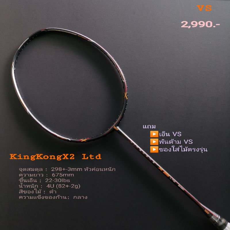 ไม้แบดมินตัน VS รุ่น King Kong X2 LTD ไม้แบดระดับท็อปคลาส สีโทนดำ เท่ห์ ดุดัน เรียบหรูดูแพง วัสดุ Ja