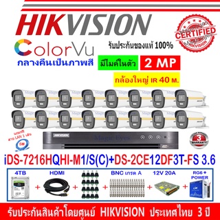 Hikvision colorvu ชุดกล้องวงจรปิด 2MP รุ่น DS-2CE12DF3T-FS 3.6(16)+DVR รุ่น iDS-7216HQHI-M1/S(C)(1)+อุปกรณ์ 4H2JBP/AC