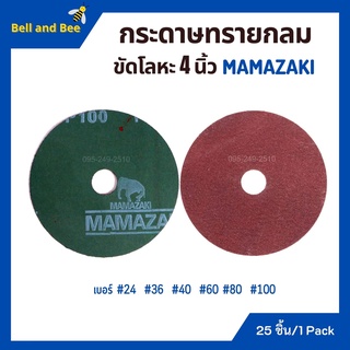 กระดาษทรายกลม ขนาด 4 นิ้ว MAMAZAKI (บรรจุ 25 แผ่น) ราคาต่อกล่อง มีเบอร์ให้เลือก 🎊🎉