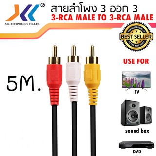 สาย AV/RCA เข้า 3 ออก 3 สายสำหรับต่อสัญญาณภาพเเละเสียง ความยาว 5 เมตร คุณภาพดีไม่มีสัญญาณรบกวน