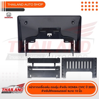 หน้ากากเครื่องเล่น 2DIN สำหรับ HONDA CIVIC 2022+ สำหรับเครื่องเล่นหน้าจอ 10 นิ้ว (sh08)