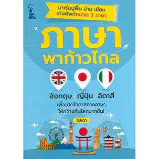 หนังสือ ภาษาพาก้าวไกล (ราคาปก 155 บาท)