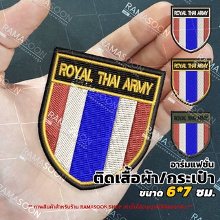 อาร์มป้าย ROYAL THAI ARMY ธงชาติไทย แบบโล่ ตกแต่งเสื้อผ้าและกระเป๋า