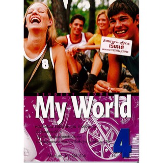 หนังสือเรียน My World ม.4 Student book ภาษาอังกฤษ ทวพ./115.-/9780071311281