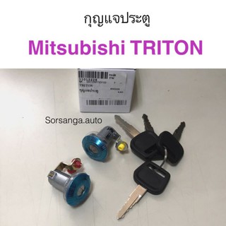 กุญแจประตู Mitsubishi Triton