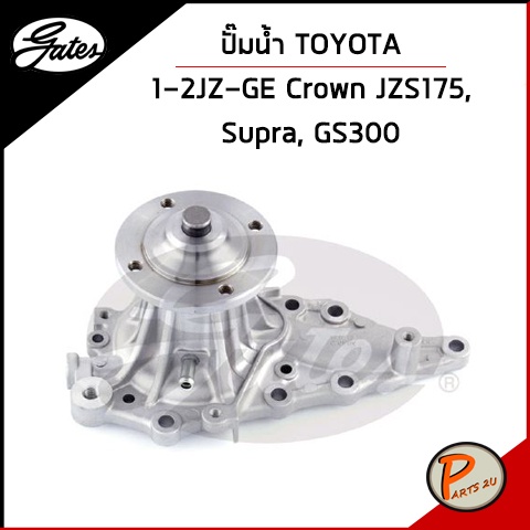 GATES ปั๊มน้ำ TOYOTA Crown JZS175 ,  Supra, GS300 1-2JZ-GE  / 1610049148, 1610049868 เก๊ตส์ โตโยต้า
