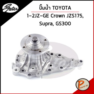 GATES ปั๊มน้ำ TOYOTA Crown JZS175 ,  Supra, GS300 1-2JZ-GE  / 1610049148, 1610049868 เก๊ตส์ โตโยต้า