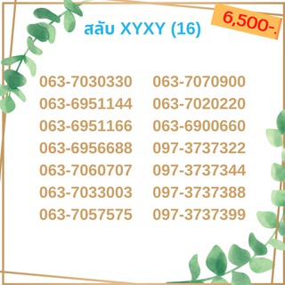 เบอร์สลับ เบอร์ xyxy ชุด16/21 เบอร์สวย เบอร์โทรศัพท์ เบอร์มงคล เบอร์ vip เบอร์ตอง เบอร์หงส์