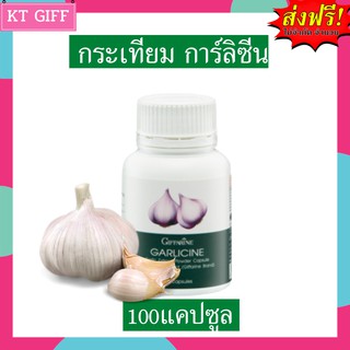 ส่งฟรี!! กระเทียมแคปซูล กิฟฟารีน  การ์ลิซีน กระเทียม กระเทียมสกัดชนิดเม็ด GARLICINE GIFFARINE  / บรรจุ 100 แคปซูล