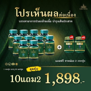 เซ็ท 10 กระปุก แถมนวด 2 นาคา คลายเส้น ปวดหลัง ปวดขา ปวดขมับ ปวดทั่วร่างกาย กระดูกทับเส้น กระดูกเสื่อม ปวดเมื่อย เหน็บชา