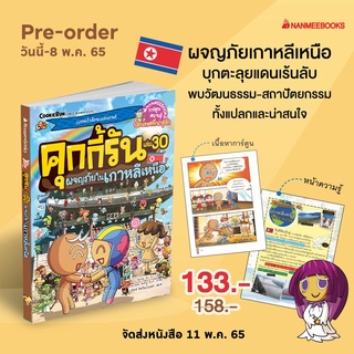 S คุกกี้รัน เล่ม 30 ผจญภัยในเกาหลีเหนือ