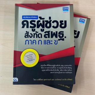 หนังสือ สรุปและแนวข้อสอบครูผู้ช่วย สังกัดสพฐ. ภาค ก และ ข | หนังสือสอบครูผู้ช่วย เตรียมสอบครู