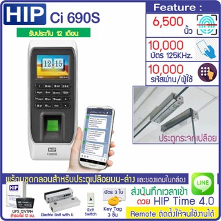 HIP Ci690S สแกนนิ้ว ทาบบัตรเปิดประตู เก็บบันทึกเวลา ส่งเข้า Line  พร้อมชุดกลอนสำหรับประตูกระจกบานเปลือย