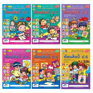 ชุดกิจกรรมการเรียนรู้พัฒนาการคิดวิเคราะห์ ทัศนศิลป์ ป.1-6 พว.