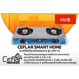 เตาแก๊สหัวคู่ (หัวธรรมดา+หัวอินฟาเรต) Ceflar  รุ่น CSH-12