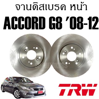 TRW จานดิสเบรค หน้า ACCORD G8 08-12 DF7453 ราคาต่อ 1 คู่