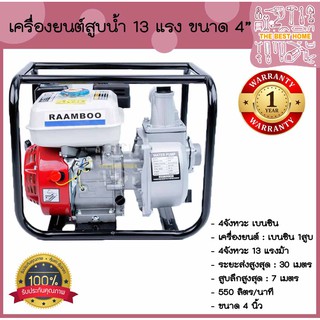 RAMBOO เครื่องยนต์สูบน้ำ 4นิ้ว 13แรง 4จังหวะ กุญแจสตร์าท มือดึง ปั๊มชนเครื่อง