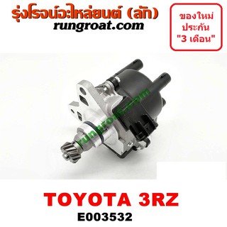 E003532 จานจ่ายโตโยต้า3RZ จานจ่ายTOYOTA 3RZ จานจ่าย3RZ จานจ่ายโตโยต้าไฮเอซ รถตู้หัวจรวด จานจ่ายPRADO จานจ่ายสปอร์ตไรเดอร