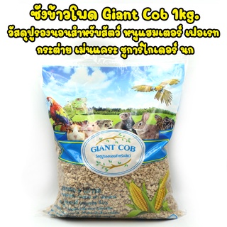 ซังข้าวโพด Giant cob รองกรง สัตว์เล็ก 1 กิโล หนูแฮมเตอร์ กระต่าย เม่นแคระ นก เต่า งู ช่วยดูดซับความชื้น ดูดซับการชับถ่าย