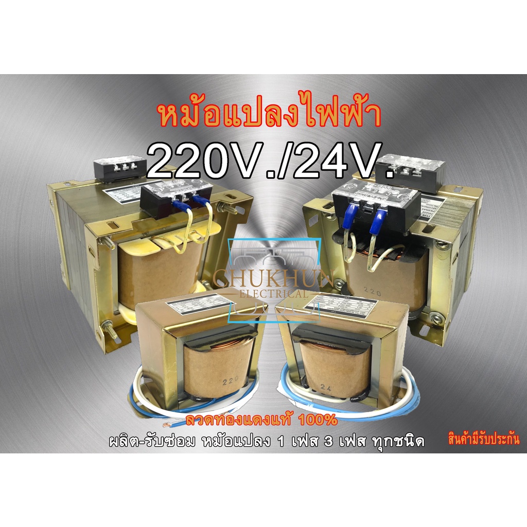 หม้อแปลง 220/24V. 1A.-10Amp. หม้อแปลง 24V 1A. 2A.3A. 4A. 5A. 6A. 8A. 10A. , Chukhun