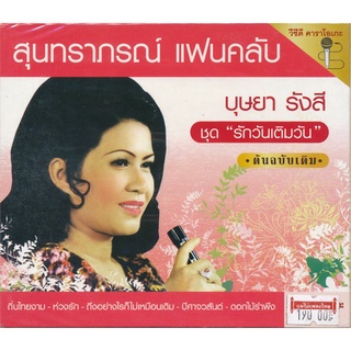 VCD คาราโอเกะ สุนทราภรณ์ แฟนคลับ บุษยา รังสี ชุด รักวันเติมวัน MTVCD-712