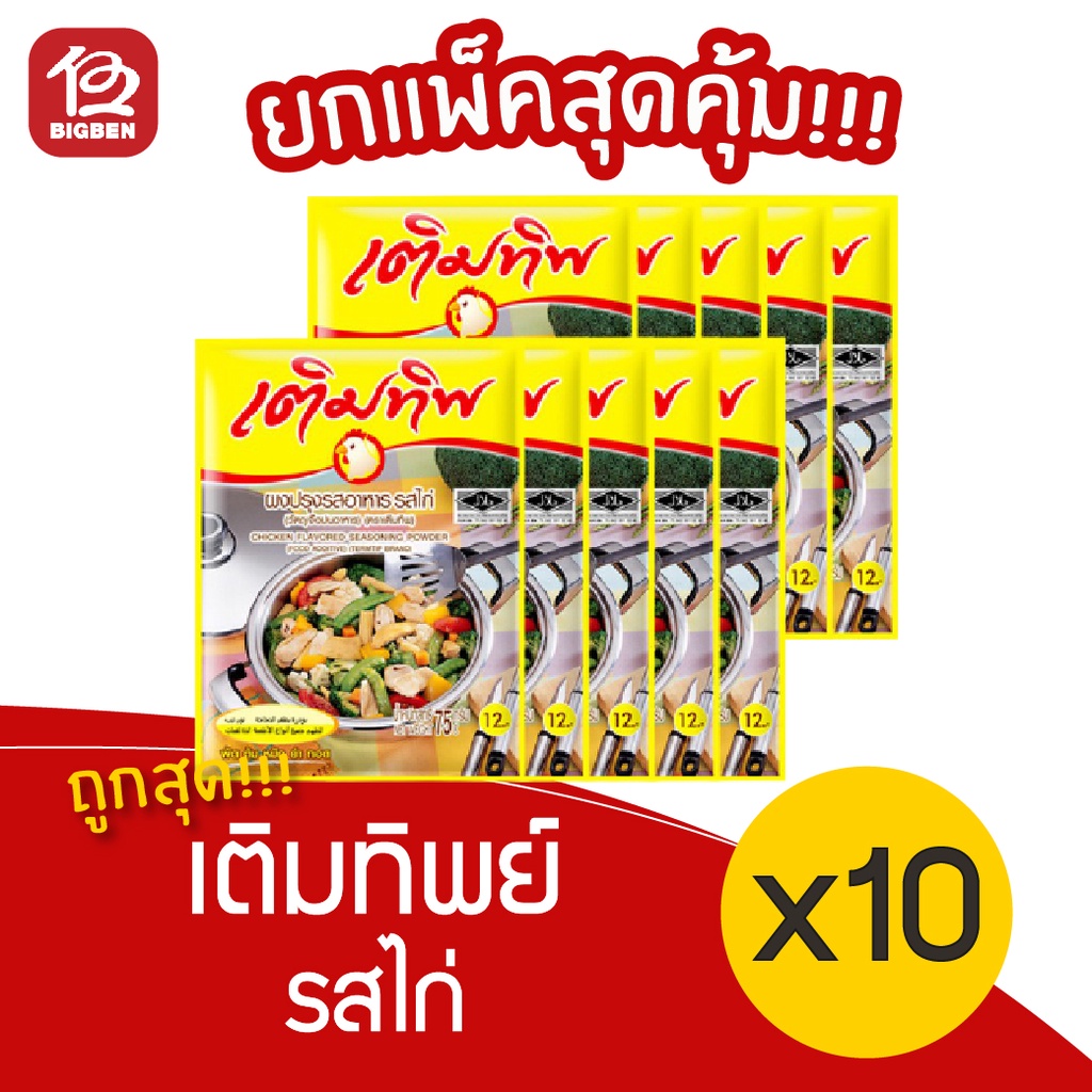 [1 แพ็ค] เติมทิพย์ รสไก่ ขนาด 70 กรัม (แพ็ค 10)