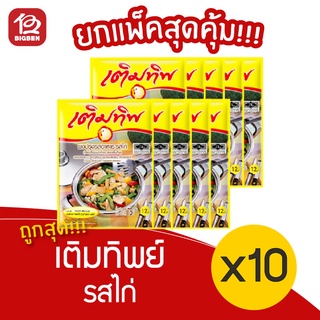 [1 แพ็ค] เติมทิพย์ รสไก่ ขนาด 75 กรัม (แพ็ค 10)