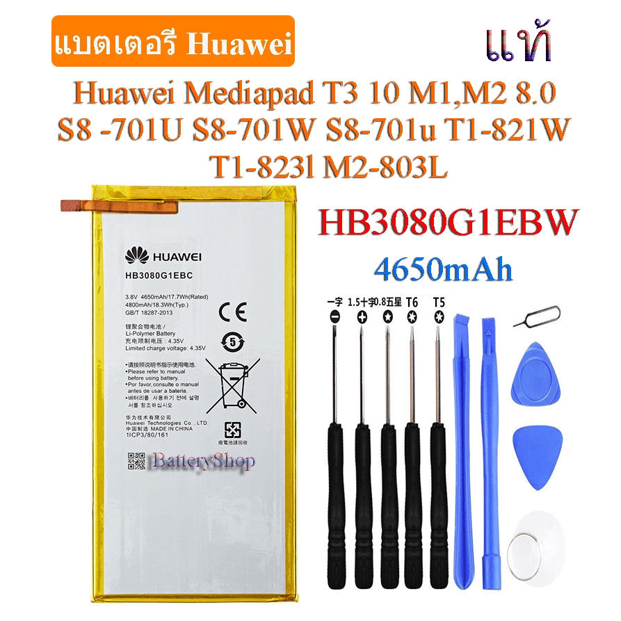แบต Huawei MediaPad T3 10.0 T1 8.0 S8 -701U S8-701W S8-701uT1-821W T1-823l M2-803L (HB3080G1EBC)