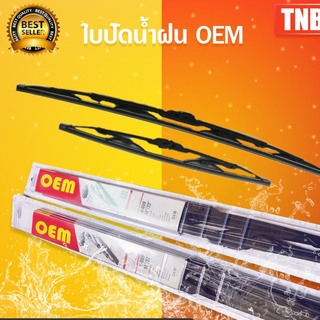 🔥ราคาโรงงาน!!! 🔥 OEM ใบปัดน้ำฝน ราคาแพ็คคู่ isuzu d-max,all new,mu-x ดีแม็ก ออนิว มิวเอ็กซ์ ใช้งานได้ คุณภาพดี