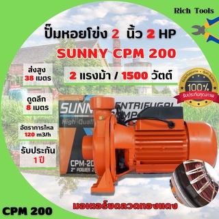 ปั๊มหอยโข่ง ปั้มหอยโข่งหน้าใหญ่ 2 นิ้ว 2 แรงม้า SUNNY CPM-200  สินค้าพร้อมส่ง 📢🌈