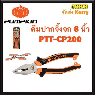 คีมปากจิ้งจก PUMPKIN 8 นิ้ว 14453 PTT-CP200 คีมตัด คีมหนีบ คีมล็อค คีมปากจระเข้ คีม จัดส่งKerry