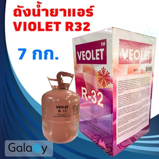 น้ำยาแอร์ R32 VEOLET R32 ถังเล็ก บรรจุน้ำยา 7KGs (ไม่รวมน้ำหนักถัง) ยี่ห้อ VEOLET คุณภาพสูงของแท้ 100%