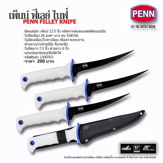 Penn FILLET KNIFE มีดเพนน์ ฟีเลย์ ไนฟ์ มีดเล่ปลา ยาว 13.5 นิ้ว ผลิตจากสแตนเลส