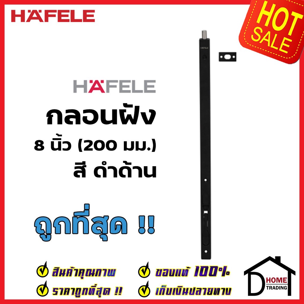 HAFELE กลอนฝังประตู 8 นิ้ว แบบก้านโยก สแตนเลส สีดำด้าน กลอนฝัง 8″ STAINLESS STEEL LEVER ACTION FLUSH BOLT เฮเฟเล่ ของแท้
