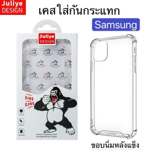 Juliye เคสใสกันกระแทก4มุม Samsung J7,J7Plus,J4Plus,J6Plus