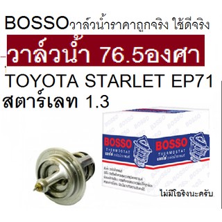 วาล์วน้ำ 76.5 องศา,วาล์วน้ำ Toyota STRLET EP71 1.3