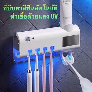 VIVIANSHAW ที่บีบยาสีฟันอัตโนมัติ มาพร้อมระบบฆ่าเชื้อด้วย UV อุปกรณ์เก็บแปรงสีฟัน ที่บีบยาสีฟัน กล่องใส่แปรงสีฟั