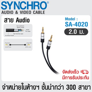 SYNCHRO สายนำสัญญาณ  Audio Input Cable ความยาว 2m รุ่น   SA-4020