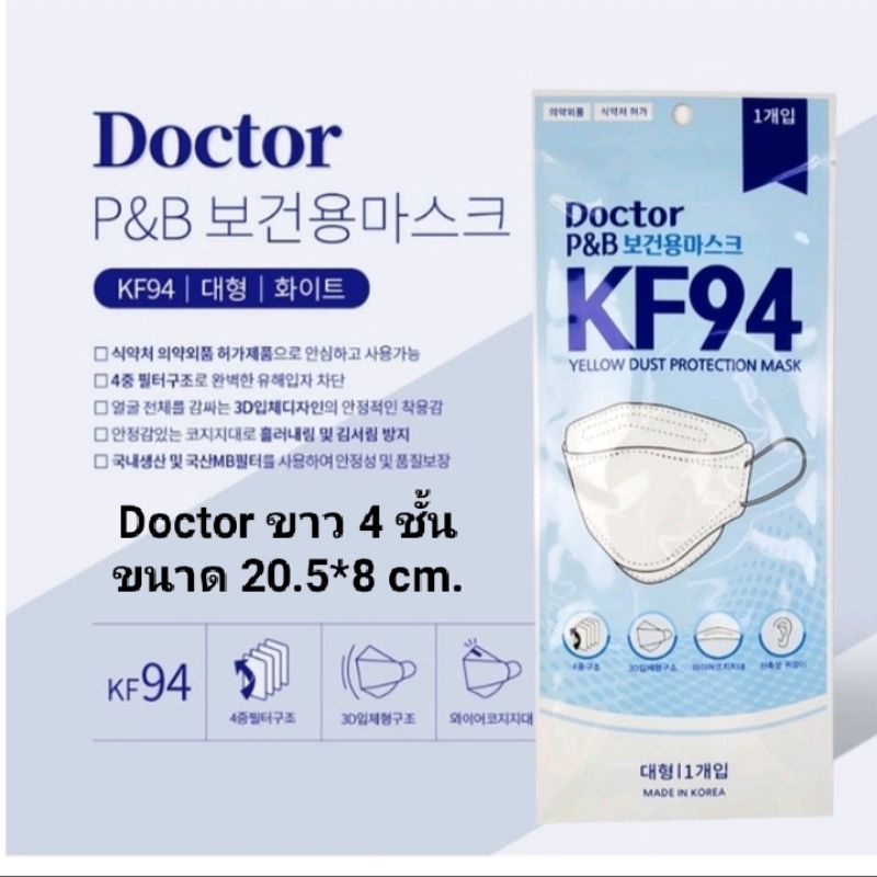 KF94เกาหลีแท้ Doctor P&amp;B แพคละ 10 ชิ้น #หน้ากากอนามัยนำเข้าจากเกาหลี