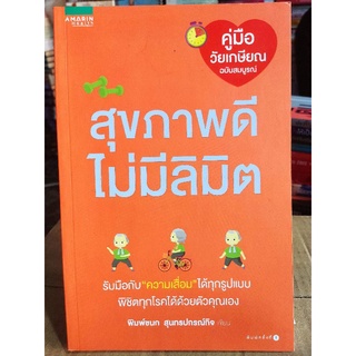 สุขภาพดี ไม่มีลิมิต/พิมพ์ชนก สมุทรปกรณ์กิจ/หนังสือมือสองสภาพดี